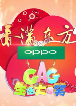 生活大爆笑特别节目