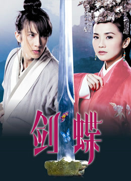 剑蝶粤语版