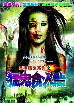 猛鬼食人胎粤语版