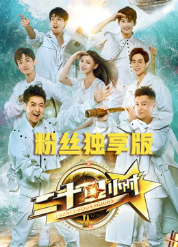 二十四小时粉丝独享版