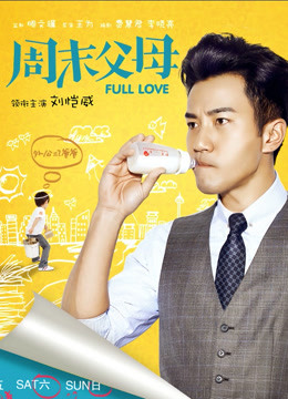 周末父母D第五季D版