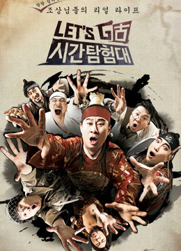 Let#039sGo时间探险队