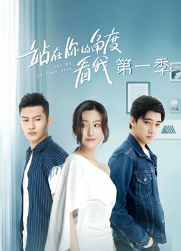 站在你的角度看我