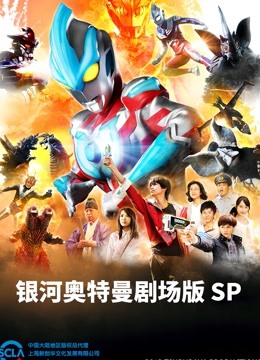 银河奥特曼剧场SP怪兽争夺战普通话版