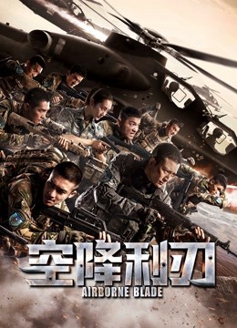 空降利刃D第五季D版