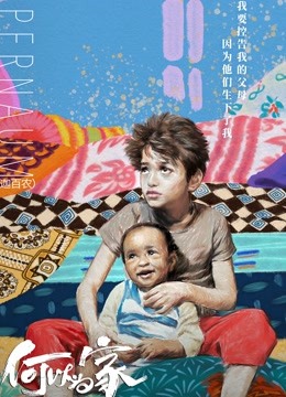 何以为家普通话版