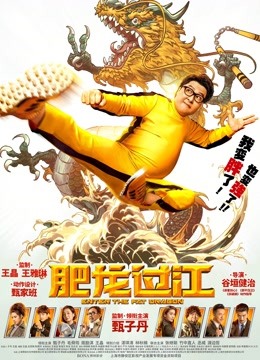 肥龙过江粤语版