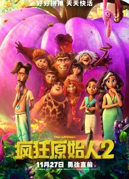 疯狂原始人2普通话版