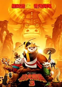 功夫熊猫3普通话版