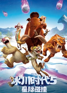 冰川时代5星际碰撞普通话版