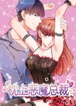 枕上恶魔总裁动态漫画与狼共舞
