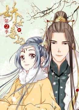 娇女毒妃第二季动态漫画