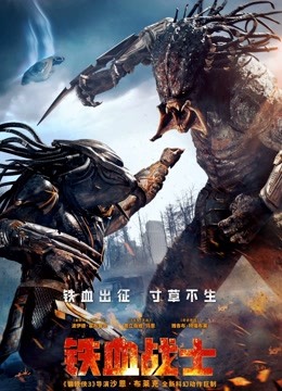 铁血战士普通话版