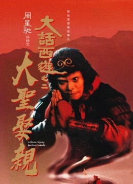 大话西游之大圣娶亲粤语版