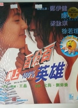 爱上百分百英雄粤语版