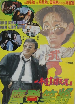 一本漫画闯天涯2粤语版