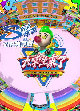 大学生来了第五季P独享版