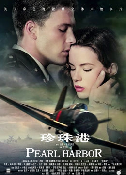 珍珠港普通话版