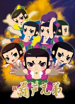 新葫芦兄弟上篇