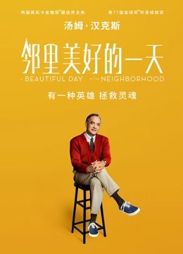 邻里美好的一天普通话版