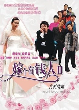 我要结婚粤语版