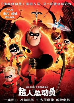 超人总动员普通话版