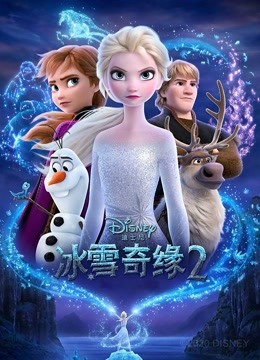 冰雪奇缘2普通话版