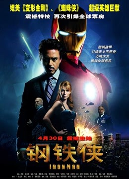 钢铁侠普通话版