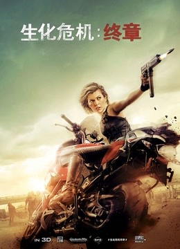 生化危机终章普通话版