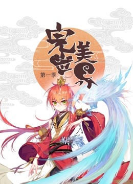 完美世界动态漫画
