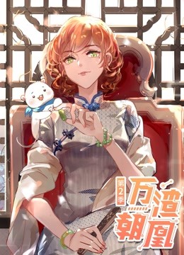 万渣朝凰第二季动态漫画