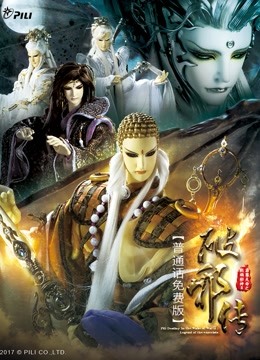 霹雳天命之战祸邪神破邪传免费版