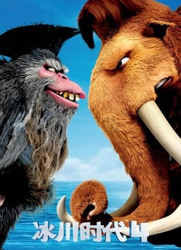 冰川时代4普通话版
