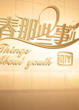 青春那些事儿1080P