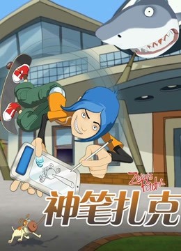 神笔扎克普通话版