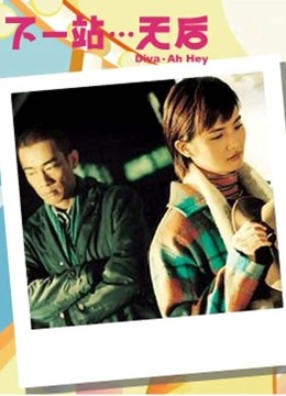 下一站天后粤语版