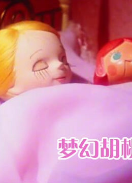 梦幻胡桃钳普通话版