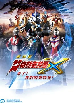 艾克斯奥特曼剧场版普通话版