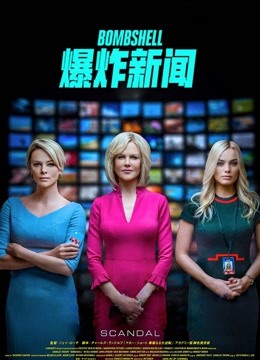 爆炸新闻普通话版