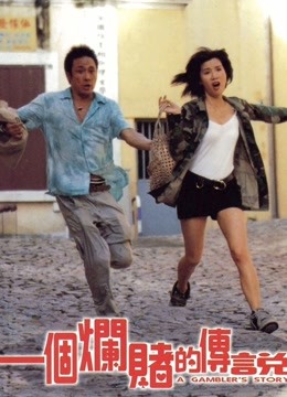一个烂赌的传说粤语版