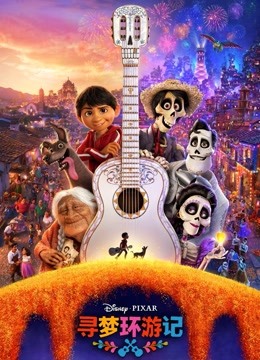 寻梦环游记普通话版