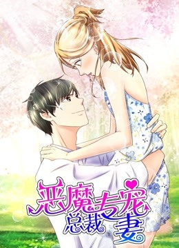 恶魔总裁专宠妻动态漫画萌虎下山