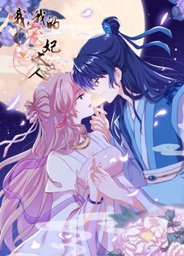 哦我的宠妃大人动态漫画