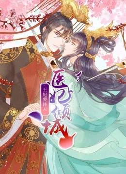 医妃倾城王妃要休夫动态漫画