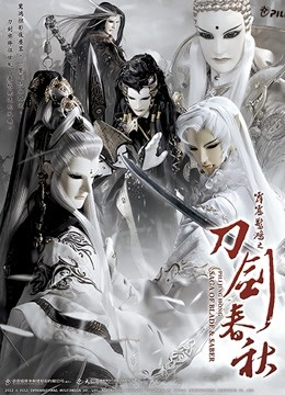 霹雳惊鸿之刀剑春秋普通话版