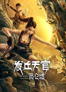 发丘天官昆仑墟