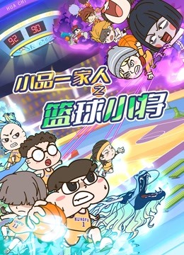 小品一家人之篮球小将