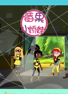 莓果小娇娃普通话版