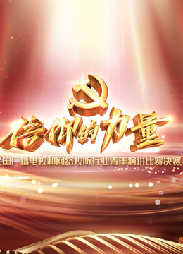 信仰的力量全国广播电视和网络视听行业青年演讲比赛
