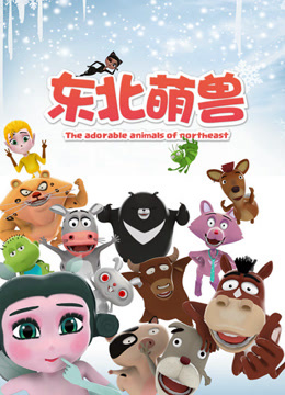 东北萌兽